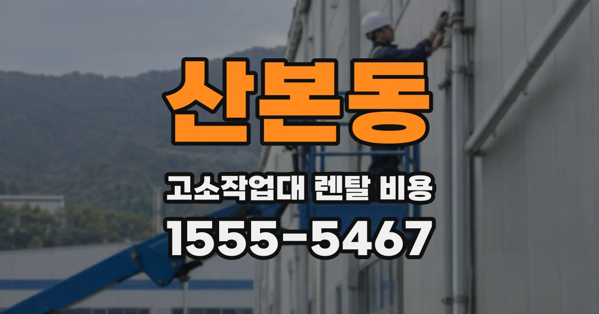 산본동 고소작업대 렌탈 비용