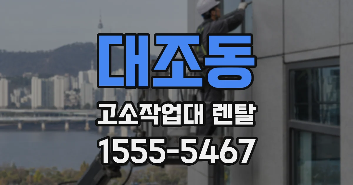대조동 고소작업대 렌탈