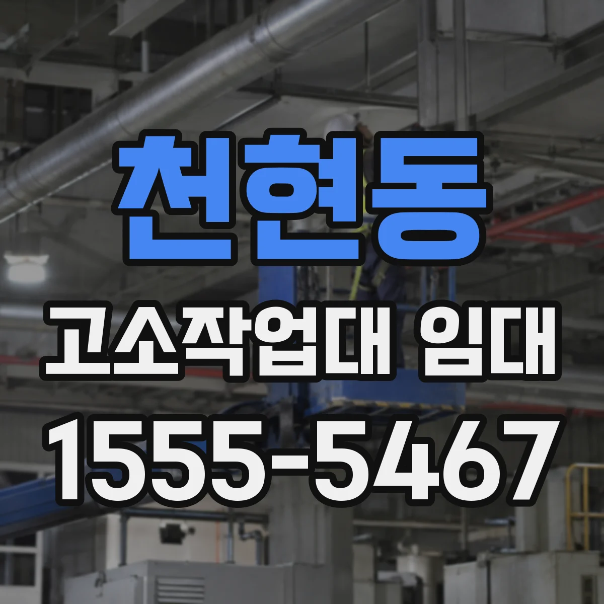 천현동 고소작업대 임대