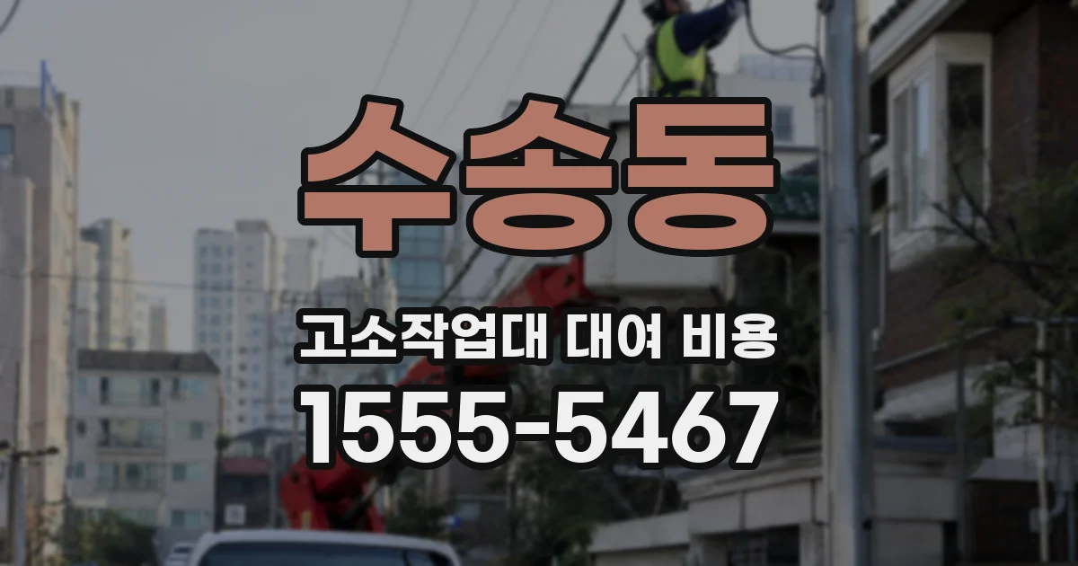 수송동 고소작업대 대여 비용