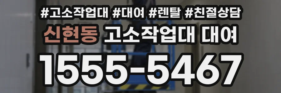 신현동 고소작업대 대여