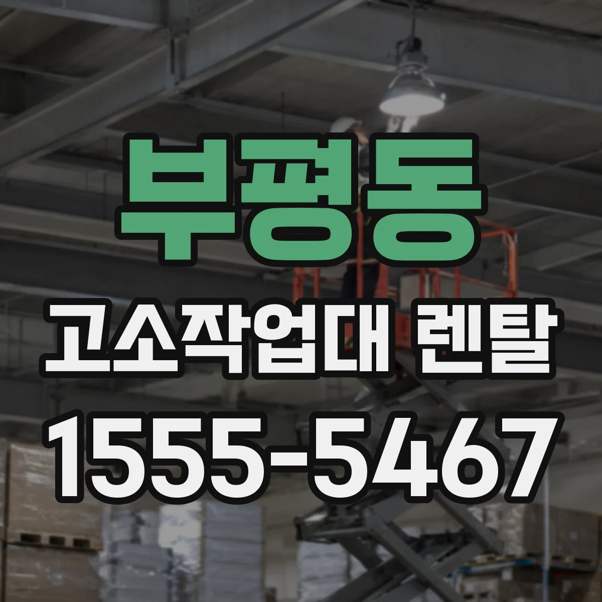 부평동 고소작업대 렌탈