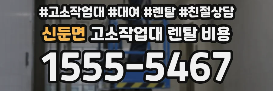 신둔면 고소작업대 렌탈 비용