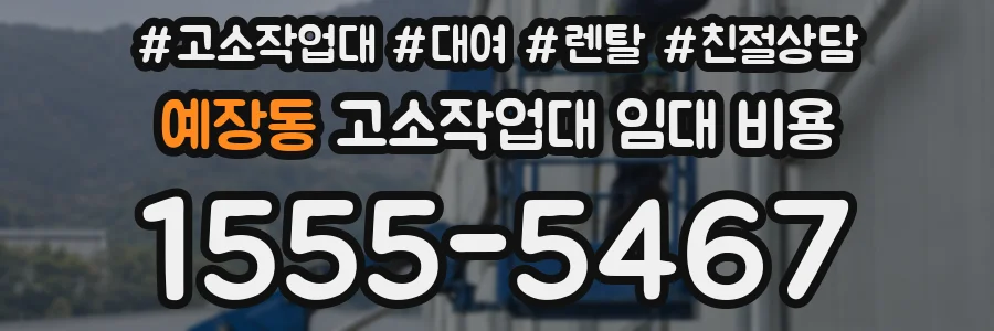 예장동 고소작업대 임대 비용