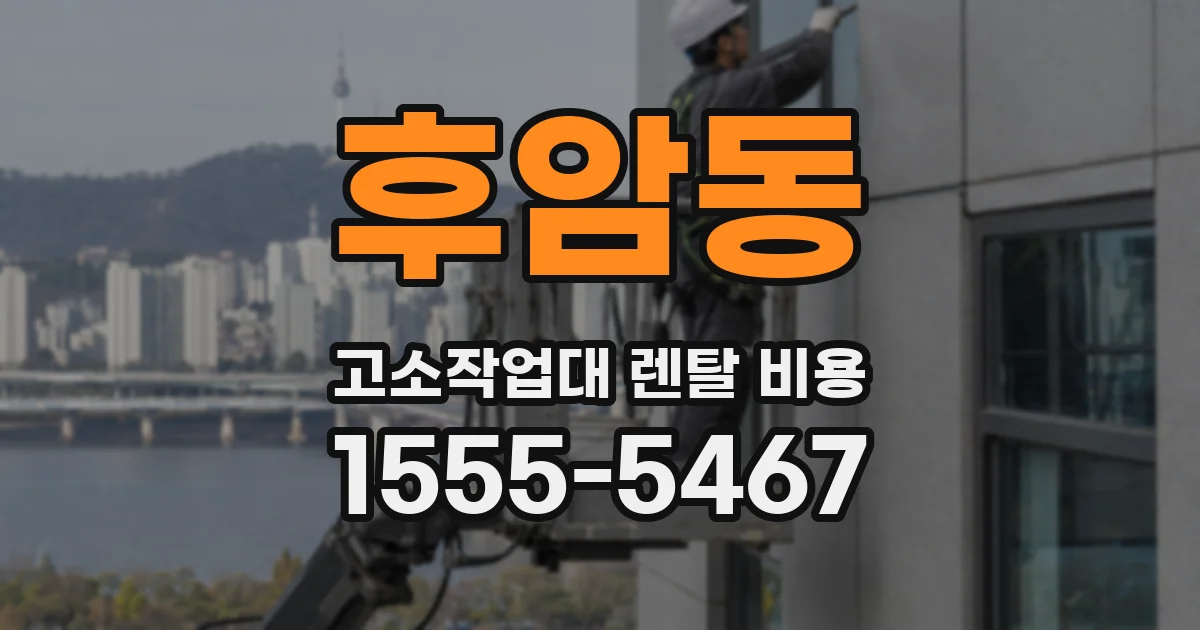 후암동 고소작업대 렌탈 비용