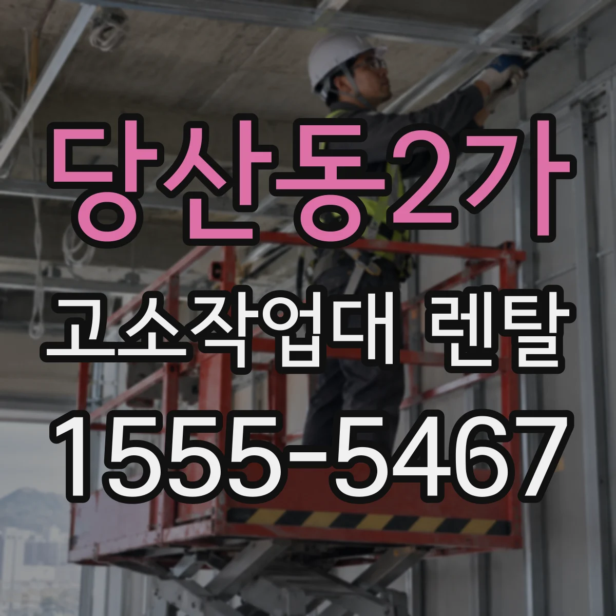당산동2가 고소작업대 렌탈