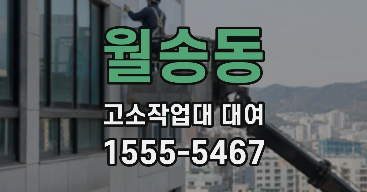 월송동 고소작업대 대여