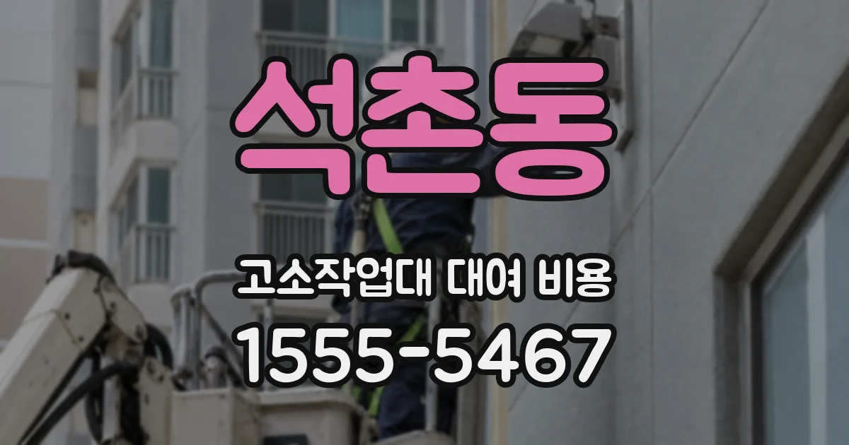석촌동 고소작업대 대여 비용