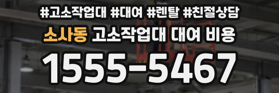 소사동 고소작업대 대여 비용