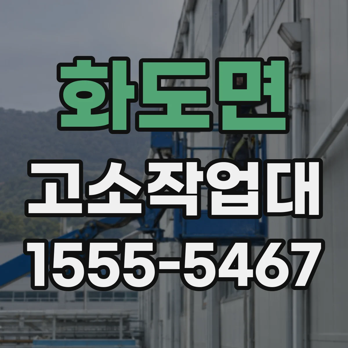 화도면 고소작업대