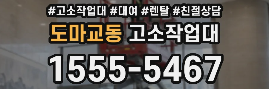 도마교동 고소작업대