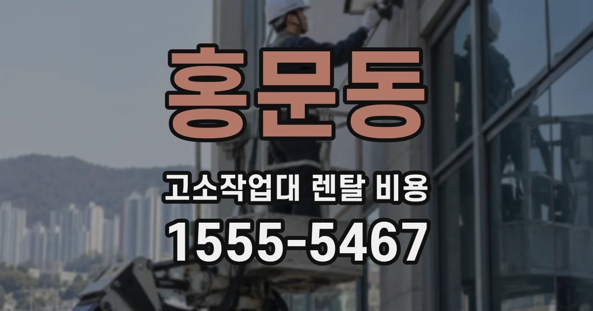 홍문동 고소작업대 렌탈 비용
