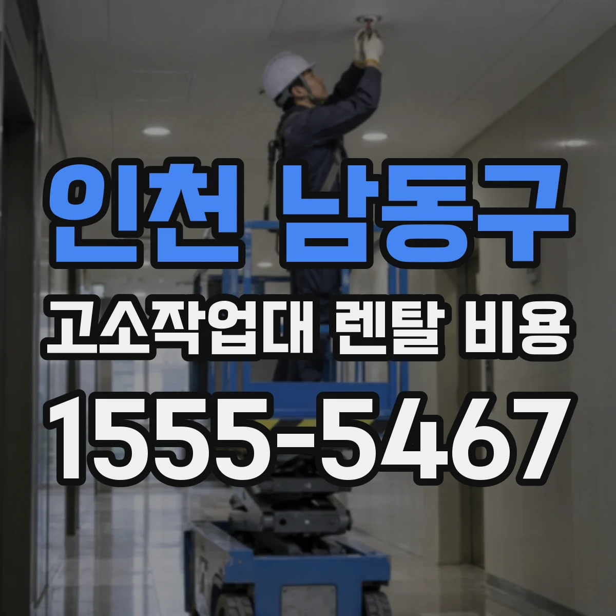 인천 남동구 고소작업대 렌탈 비용 월 렌탈료는 기간에 따라 달라요