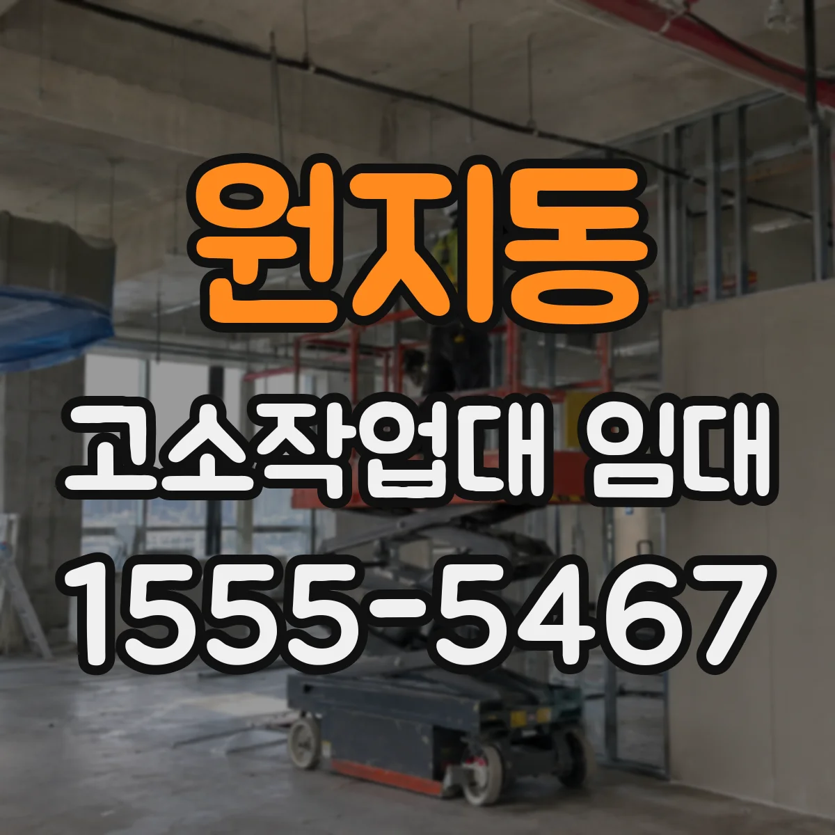 원지동 고소작업대 임대