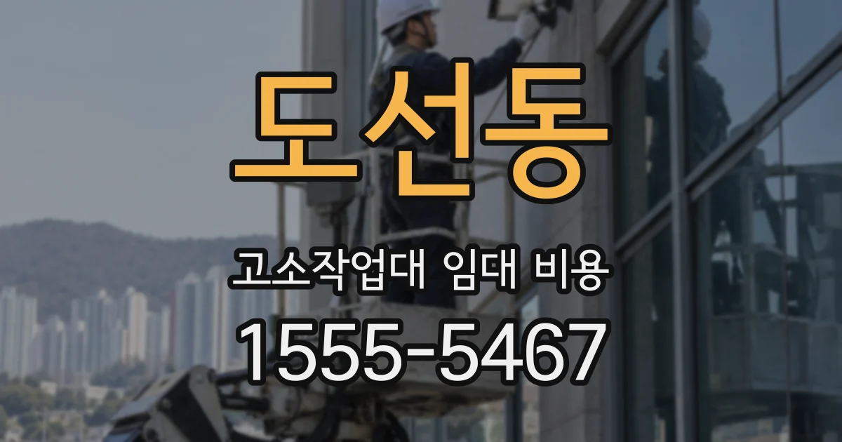 도선동 고소작업대 임대 비용