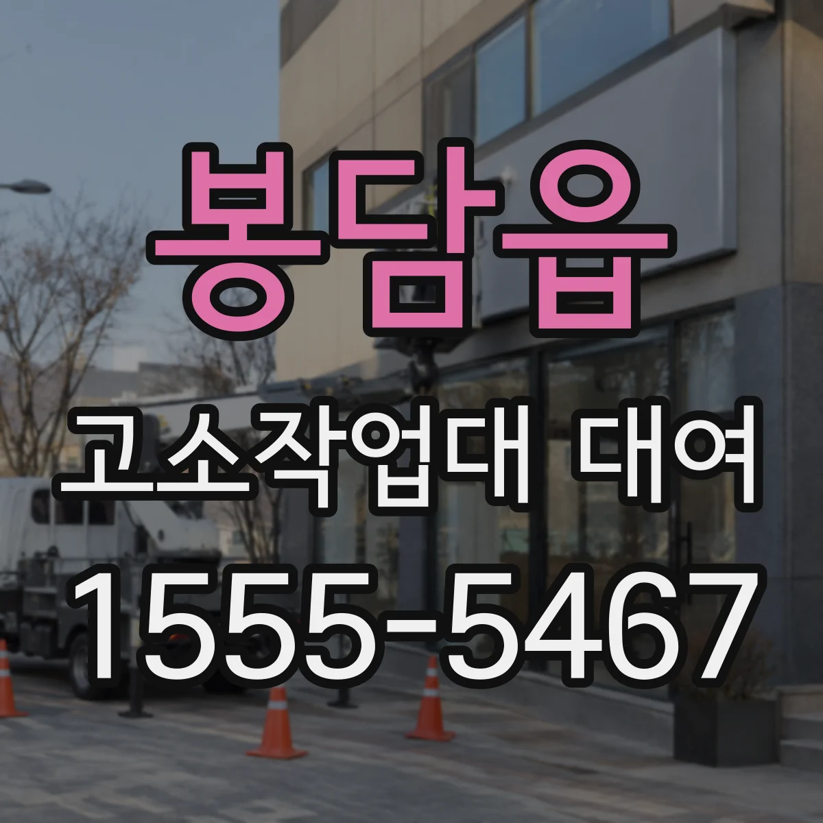 봉담읍 고소작업대 대여