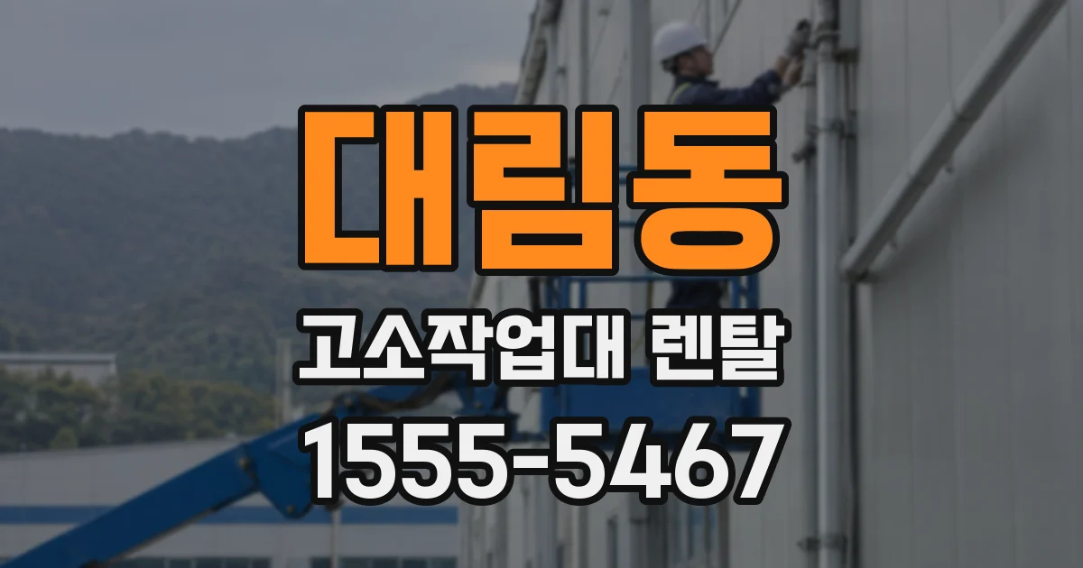 대림동 고소작업대 렌탈