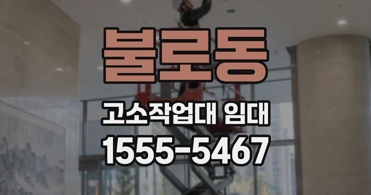 불로동 고소작업대 임대