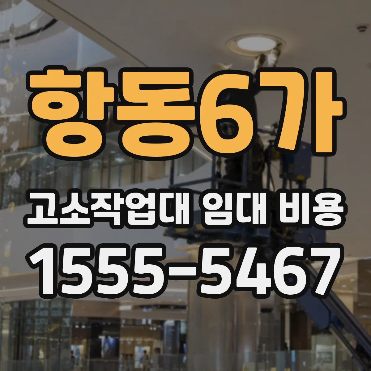 항동6가 고소작업대 임대 비용