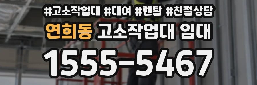 연희동 고소작업대 임대