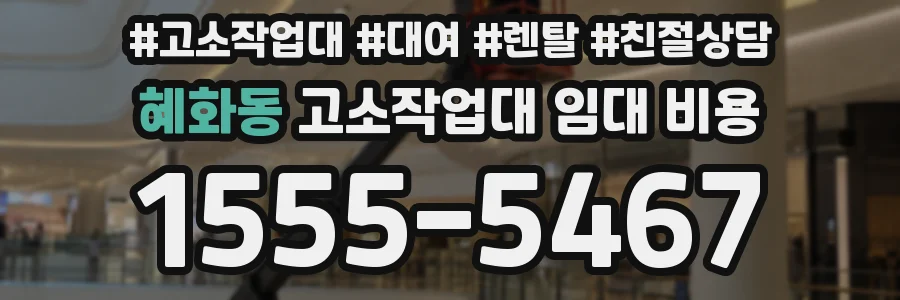 혜화동 고소작업대 임대 비용