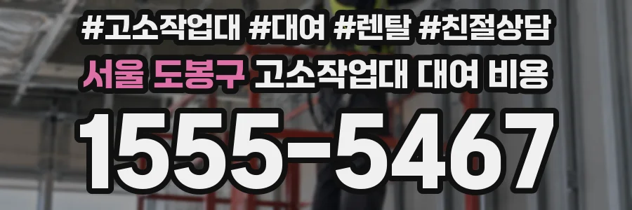 서울 도봉구 고소작업대 대여 비용