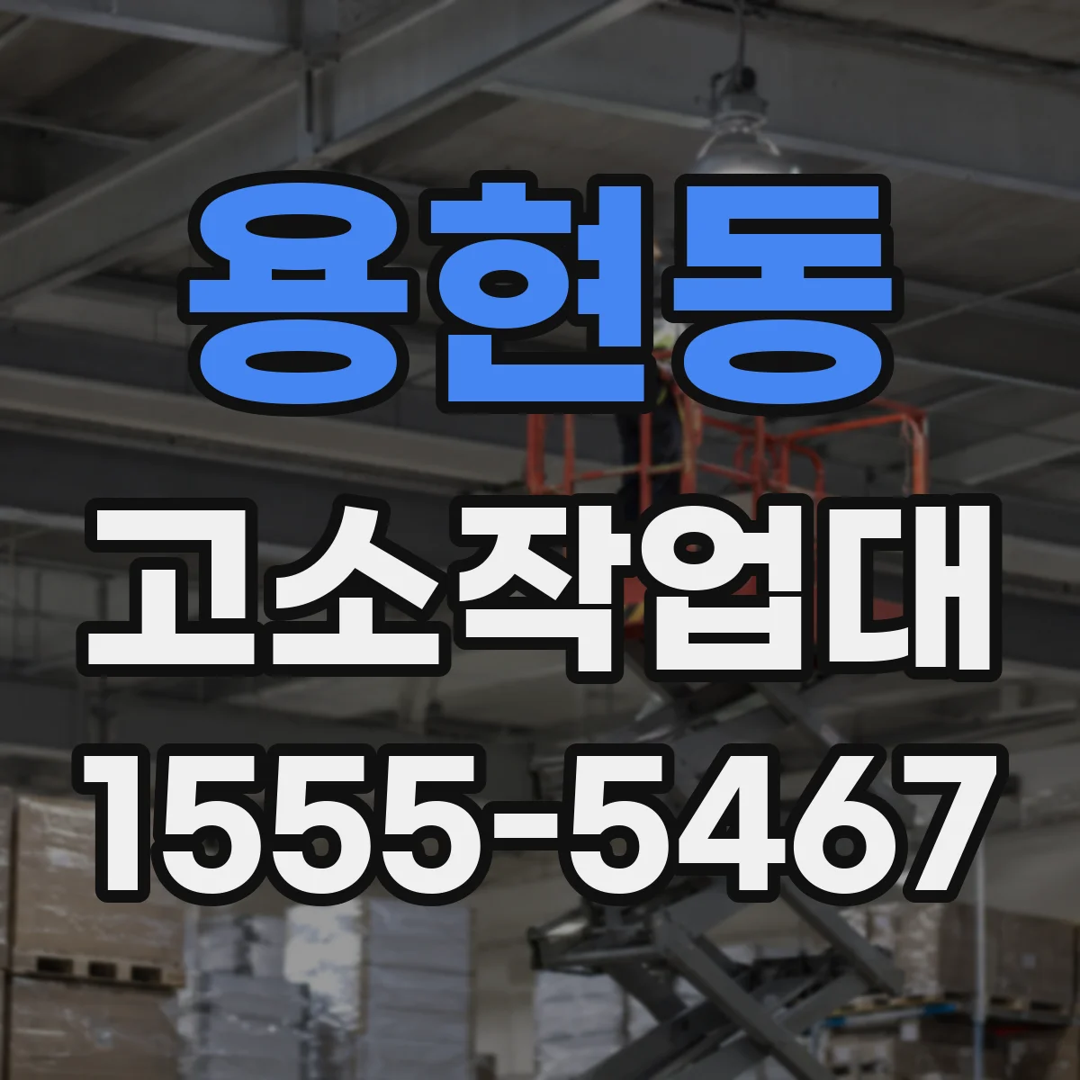 용현동 고소작업대