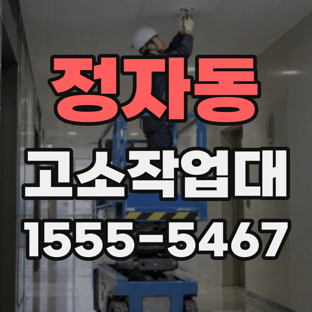 정자동 고소작업대