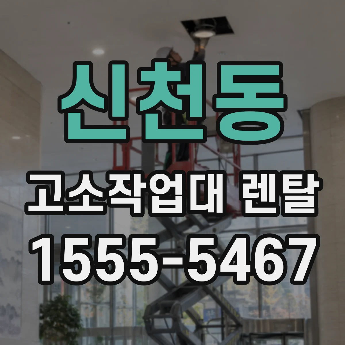 신천동 고소작업대 렌탈