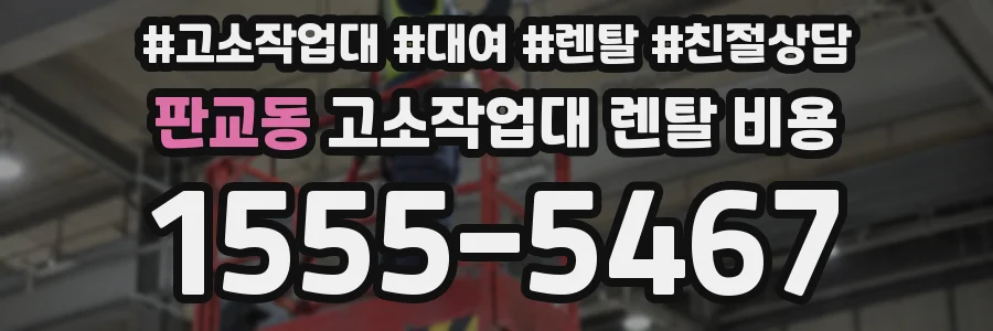 판교동 고소작업대 렌탈 비용