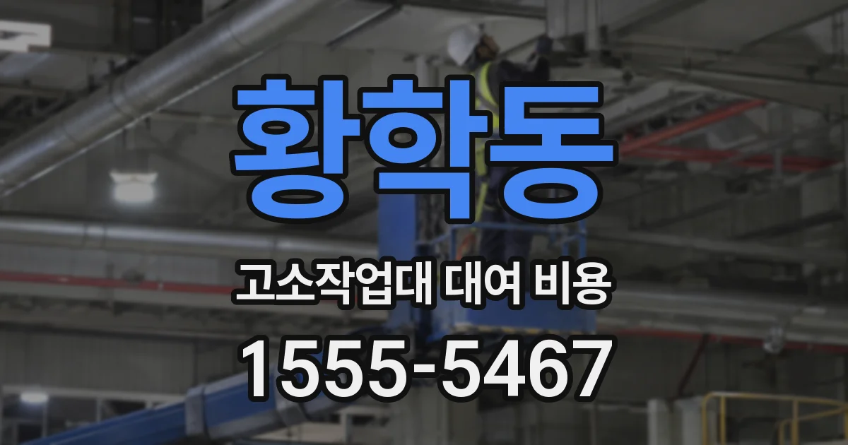 황학동 고소작업대 대여 비용