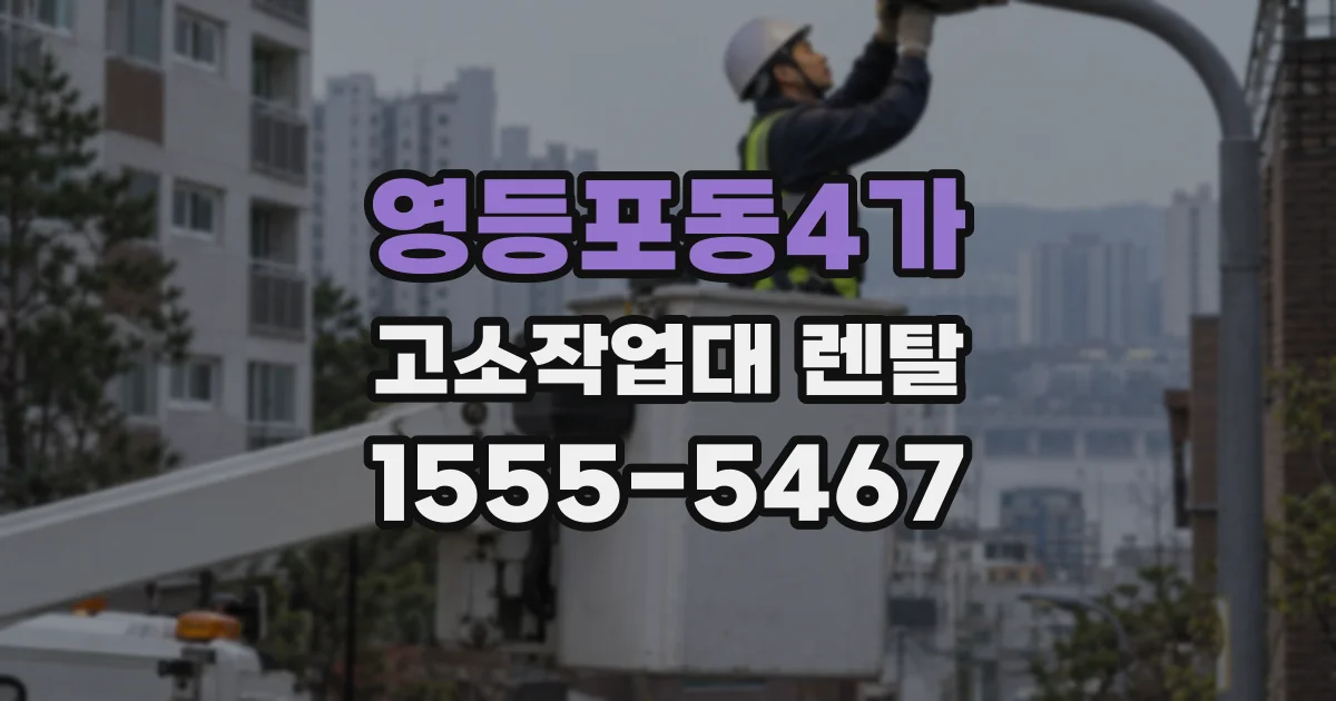 영등포동4가 고소작업대 렌탈
