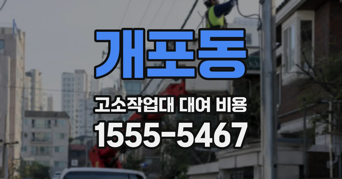 개포동 고소작업대 대여 비용
