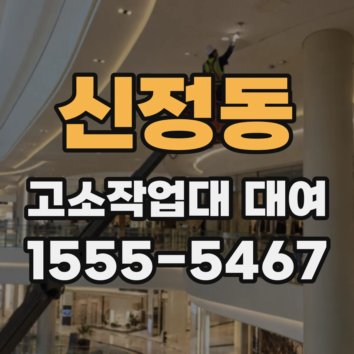 신정동 고소작업대 대여