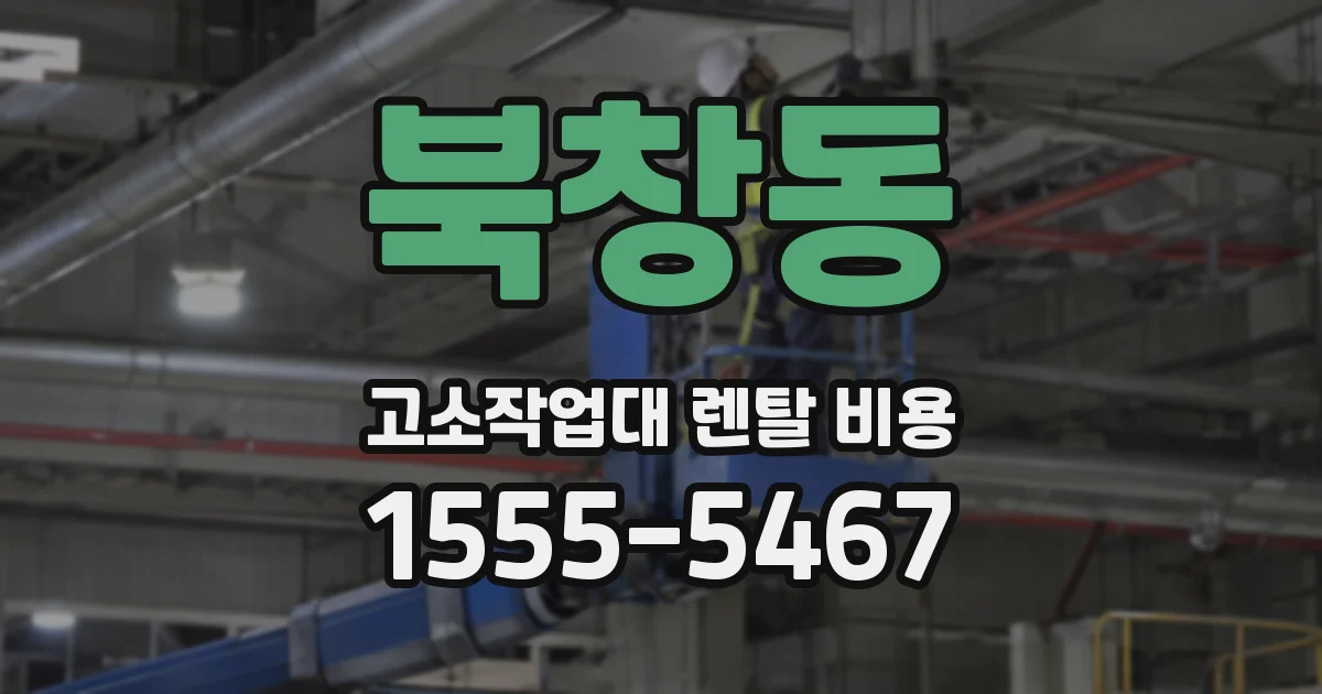 북창동 고소작업대 렌탈 비용