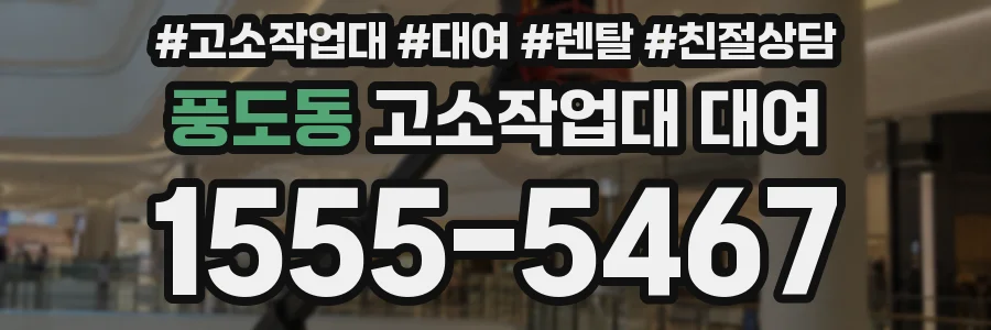풍도동 고소작업대 대여