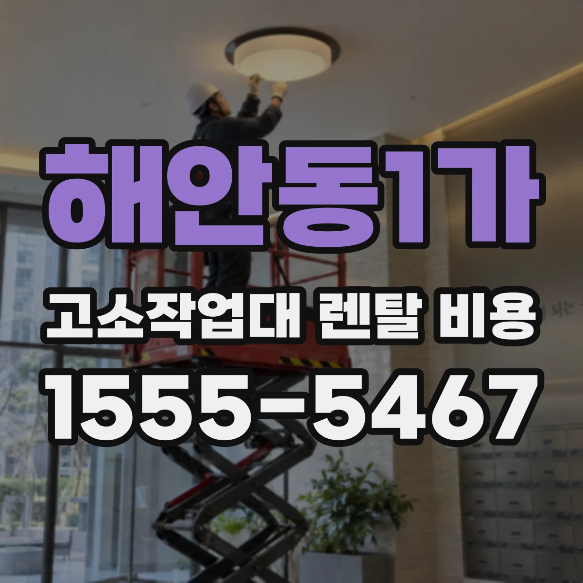 해안동1가 고소작업대 렌탈 비용