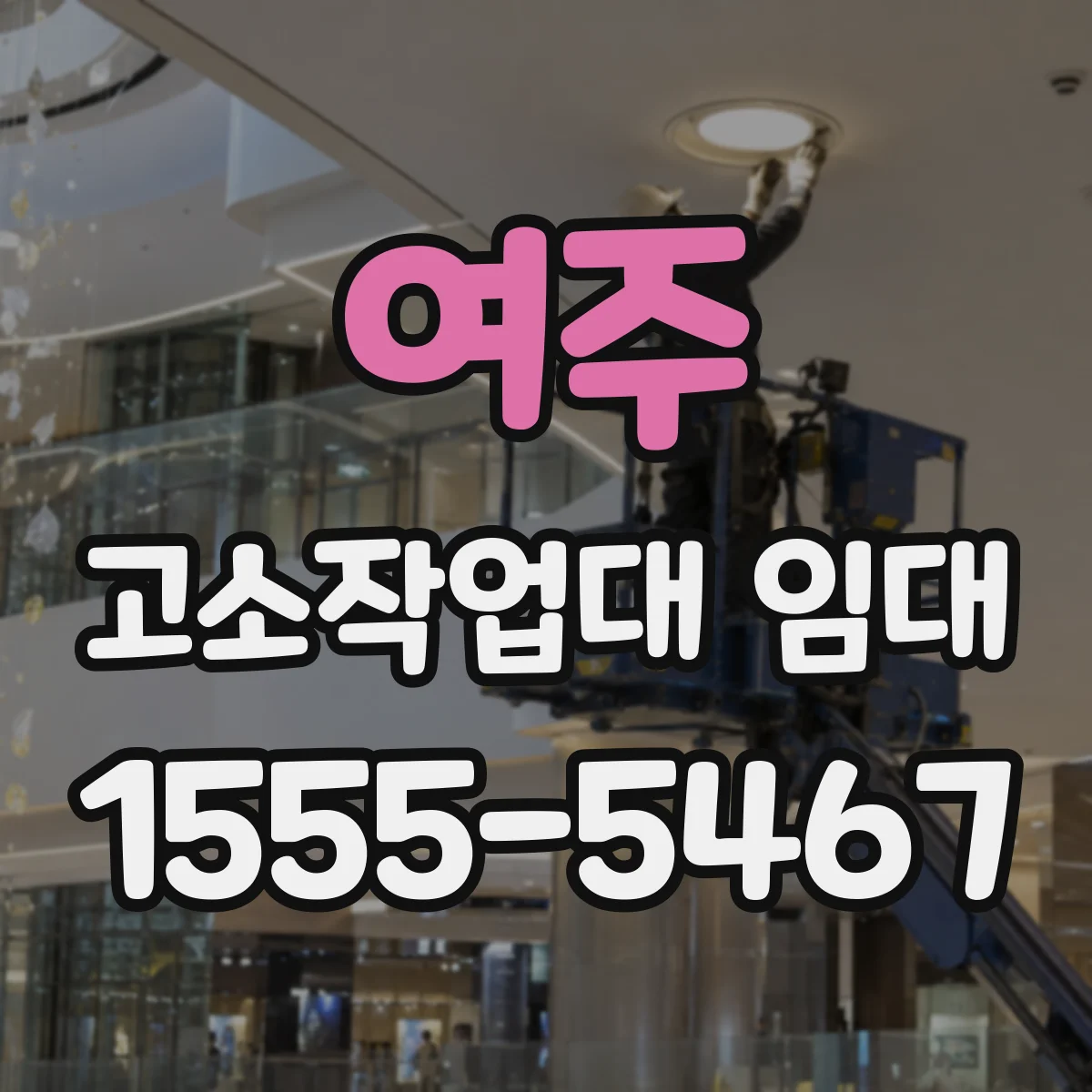 여주 고소작업대 임대 계단·문턱 있는 현장 이동성 중심으로