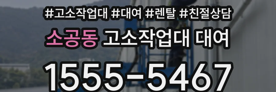 소공동 고소작업대 대여