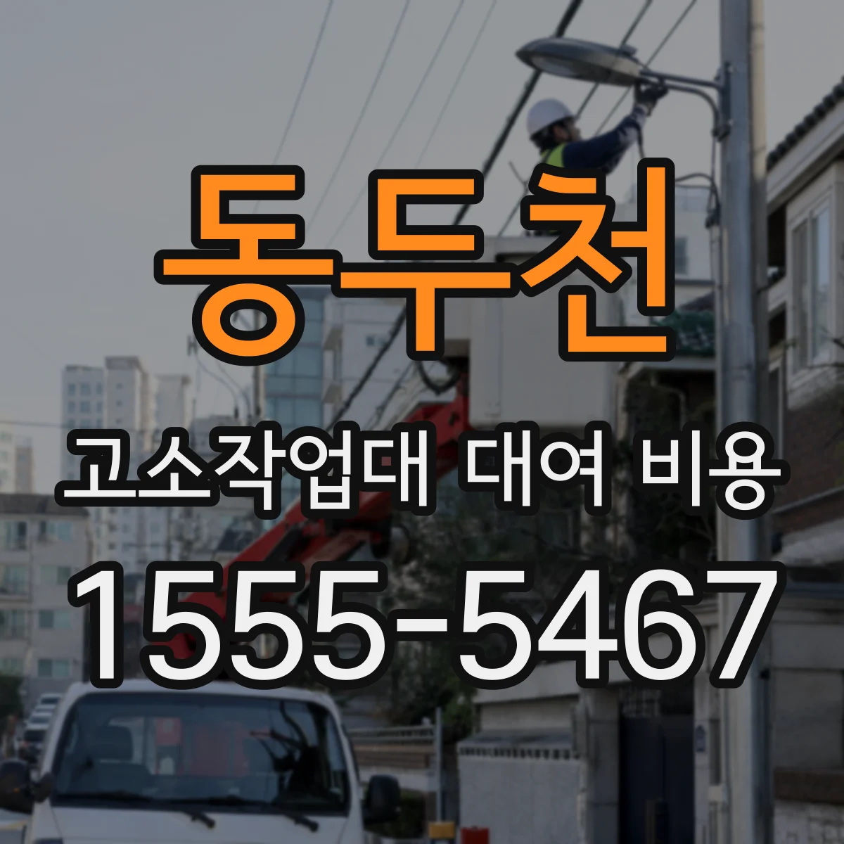 동두천 고소작업대 대여 비용