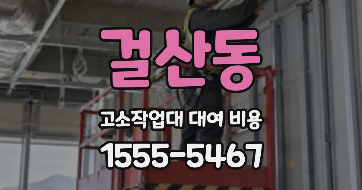 걸산동 고소작업대 대여 비용
