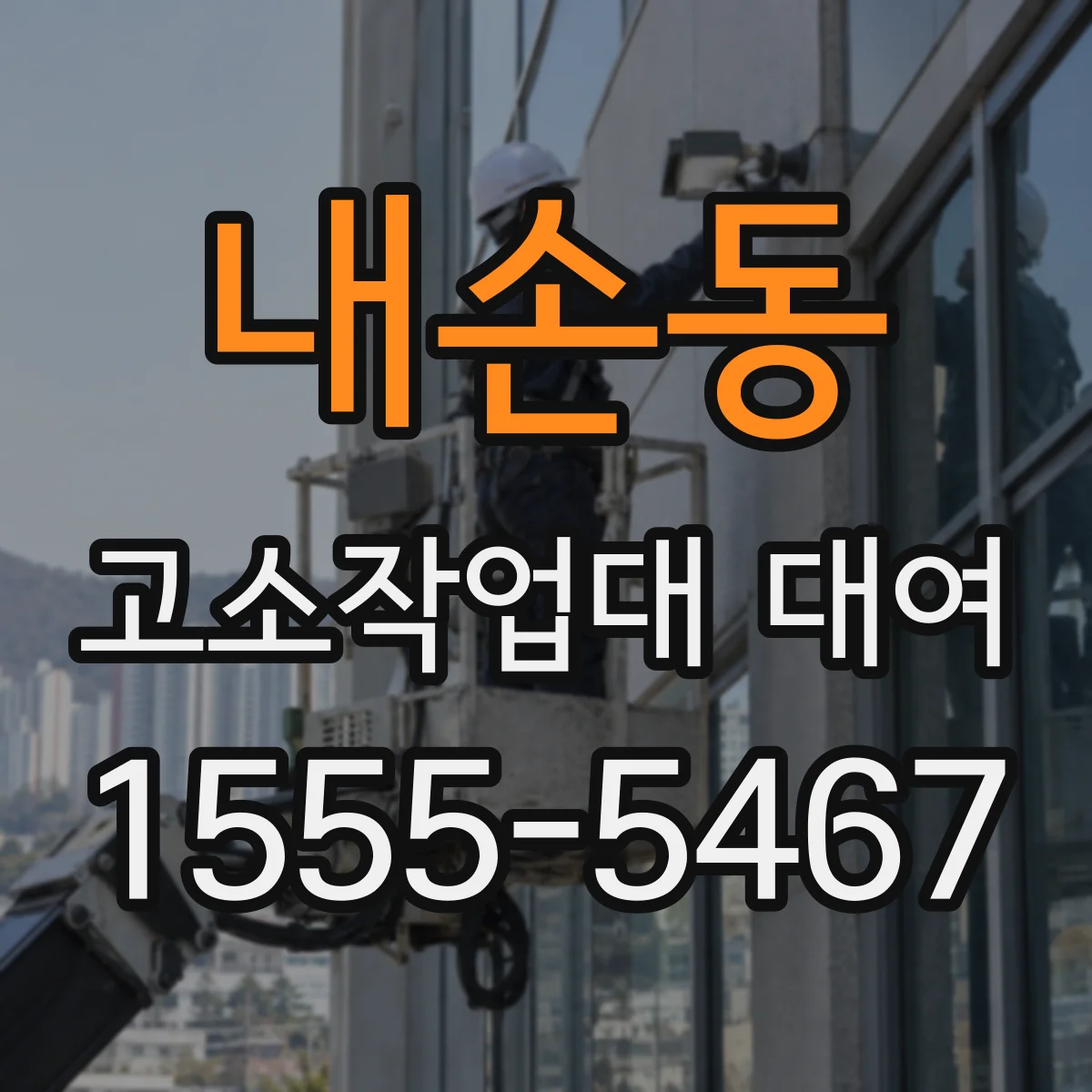 내손동 고소작업대 대여