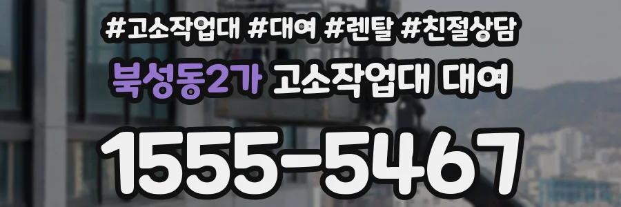 북성동2가 고소작업대 대여