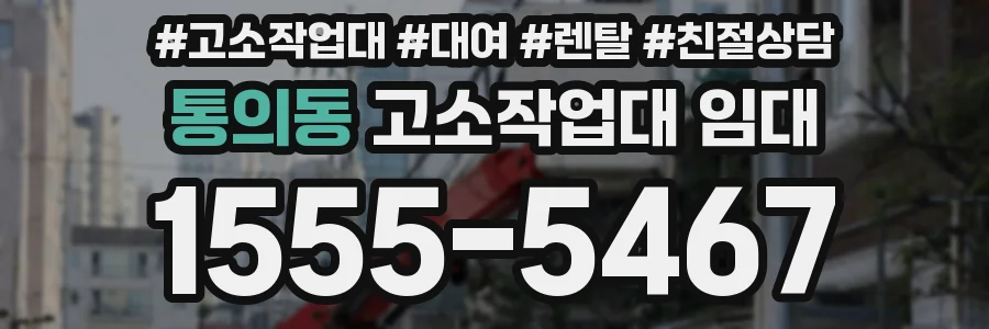 통의동 고소작업대 임대