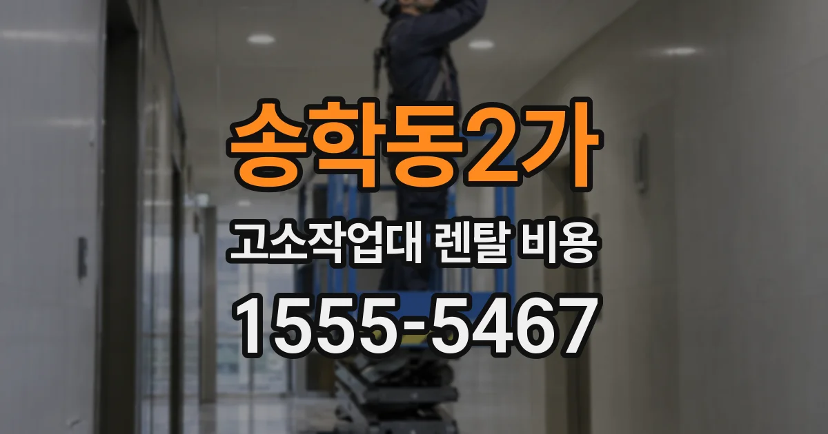 송학동2가 고소작업대 렌탈 비용