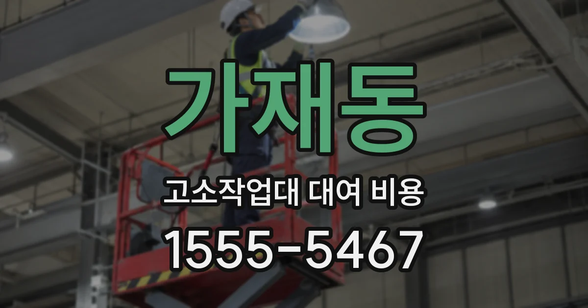 가재동 고소작업대 대여 비용