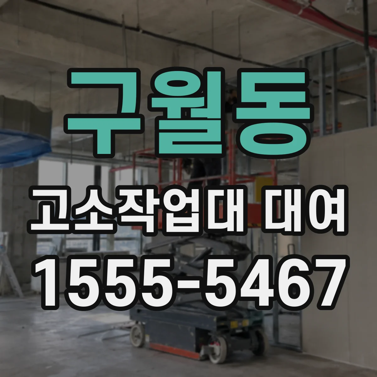 구월동 고소작업대 대여