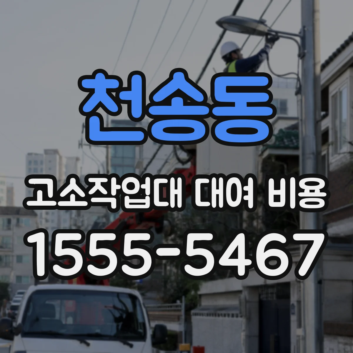 천송동 고소작업대 대여 비용