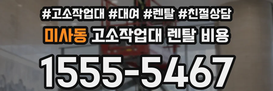 미사동 고소작업대 렌탈 비용