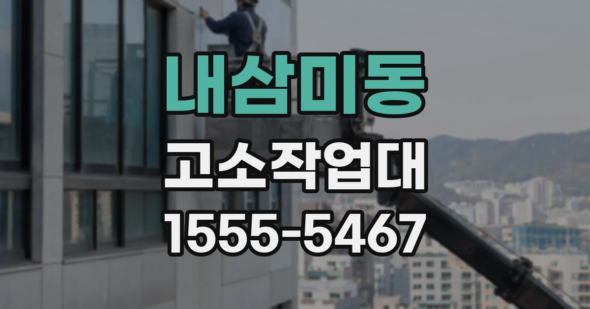 내삼미동 고소작업대